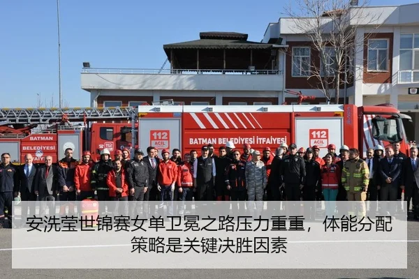 安洗莹世锦赛女单卫冕之路压力重重，体能分配策略是关键决胜因素