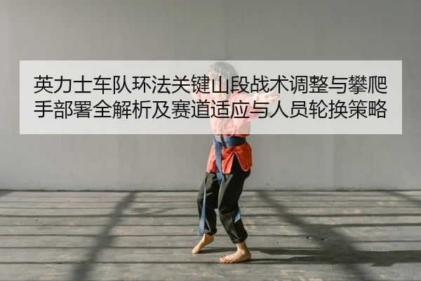 ying-li-shi-che-dui-huan-fa-guan-jian-shan-duan-zhan-shu-tiao-zheng-yu-pan-pa-shou-bu-shu-quan-jie-xi-ji-sai-dao-shi-2-199.jpg